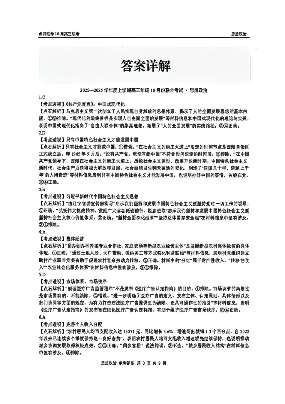 政治答案-辽宁点石联考2025-2026学年高三10月联合考试.pdf_第3页