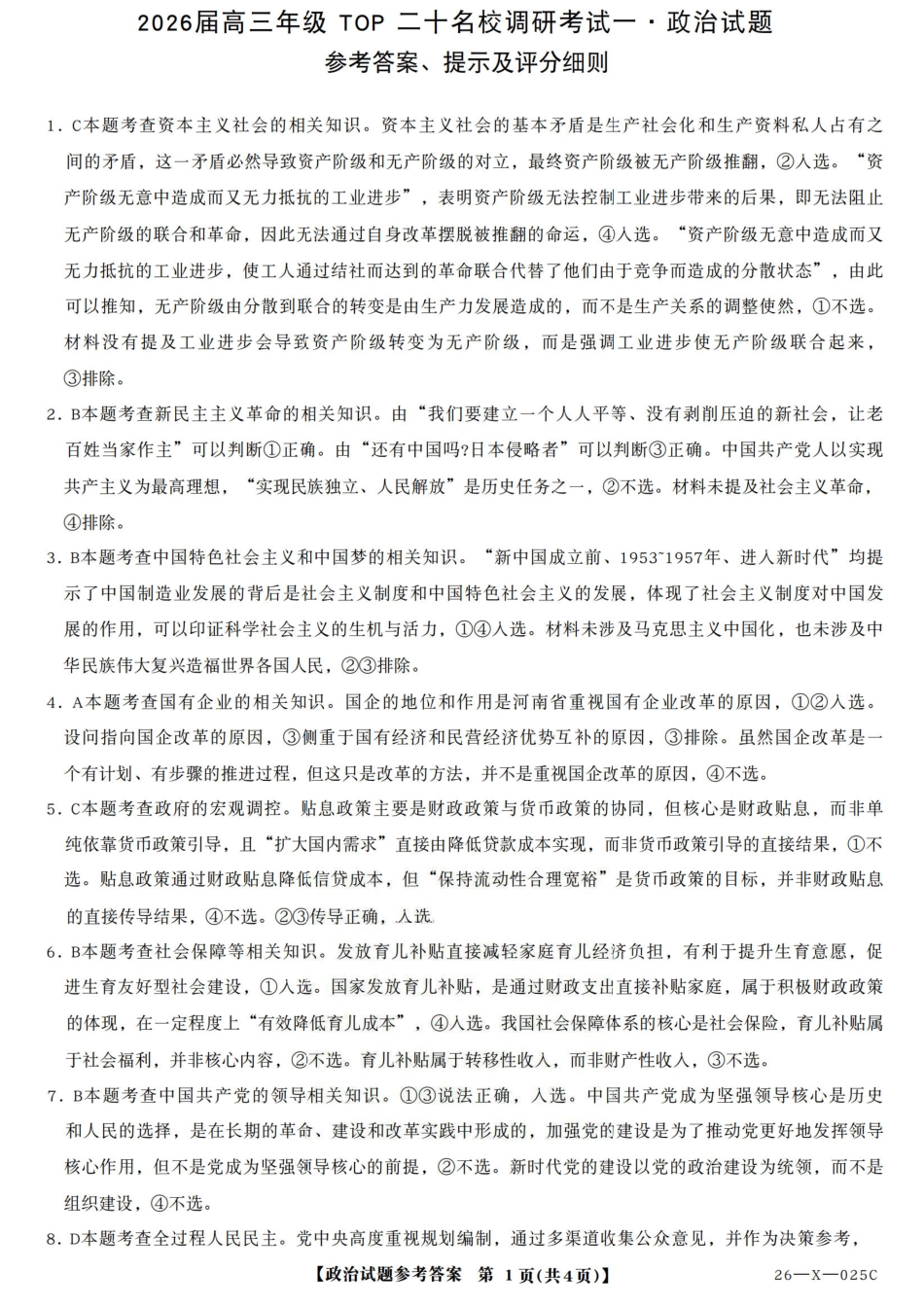 河南省TOP二十名校2025-2026学年高三上学期调研考试（一）政治试题_政治答案.pdf_第1页