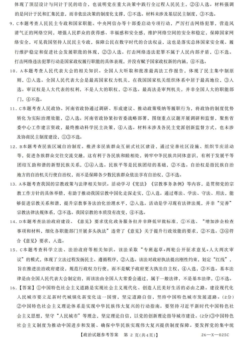 河南省TOP二十名校2025-2026学年高三上学期调研考试（一）政治试题_政治答案.pdf_第2页