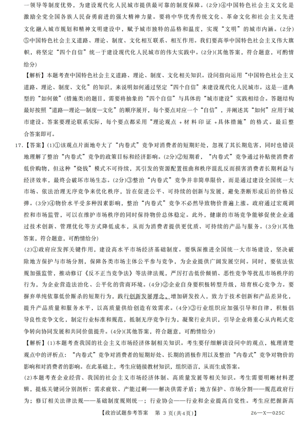 河南省TOP二十名校2025-2026学年高三上学期调研考试（一）政治试题_政治答案.pdf_第3页