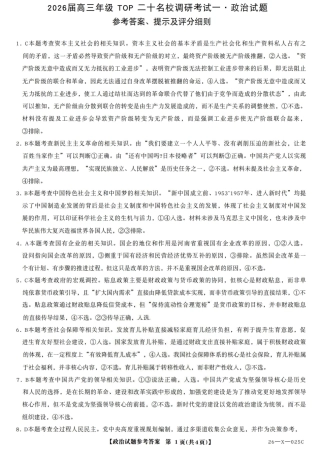 河南省TOP二十名校2025-2026学年高三上学期调研考试（一）政治试题_政治答案.pdf