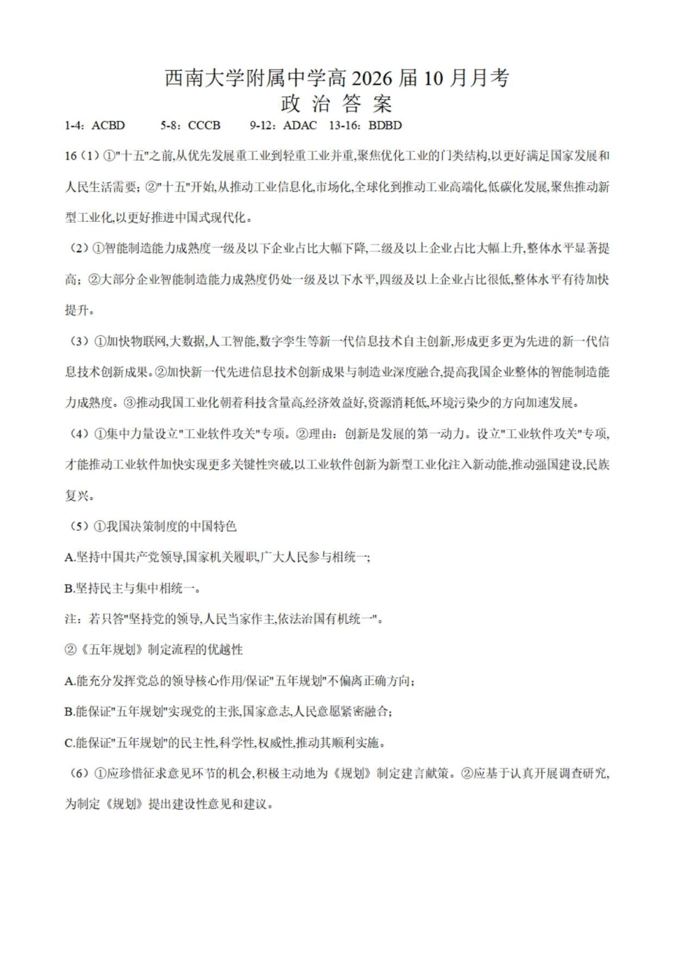 重庆市西南大学附属中学校2025-2026学年高三上学期10月月考政治试卷（含答案）_政治答案.pdf_第1页