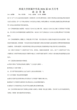 重庆市西南大学附属中学校2025-2026学年高三上学期10月月考政治试卷（含答案）_政治答案.pdf