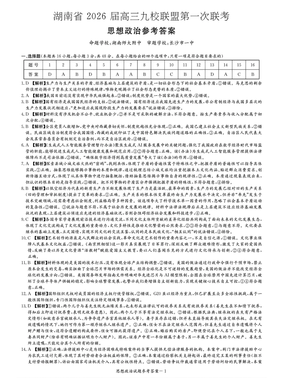 湖南省九校联盟2026届高三上学期9月第一次联考政治试题_九校26一政治答案解析.pdf_第1页