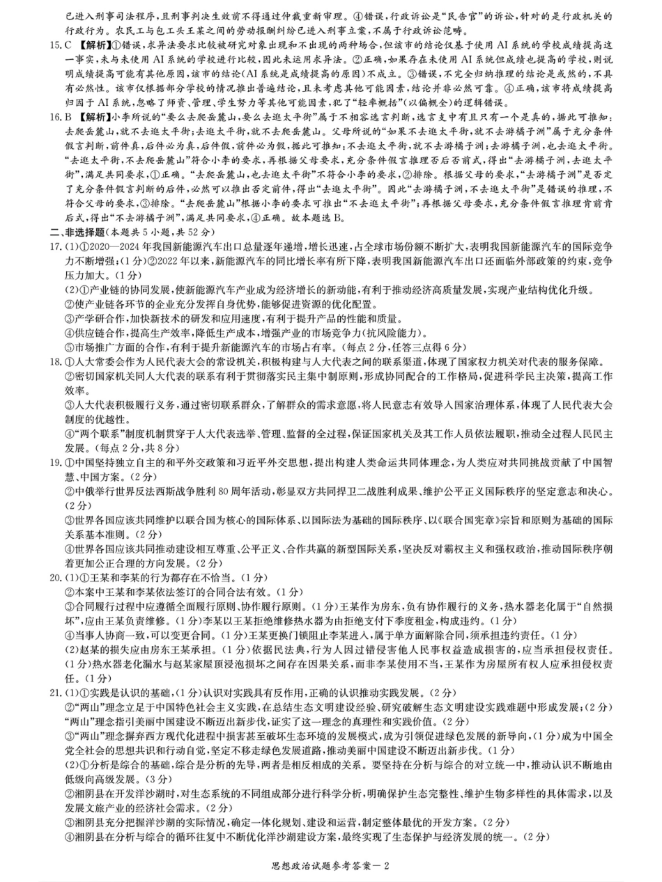 湖南省九校联盟2026届高三上学期9月第一次联考政治试题_九校26一政治答案解析.pdf_第2页