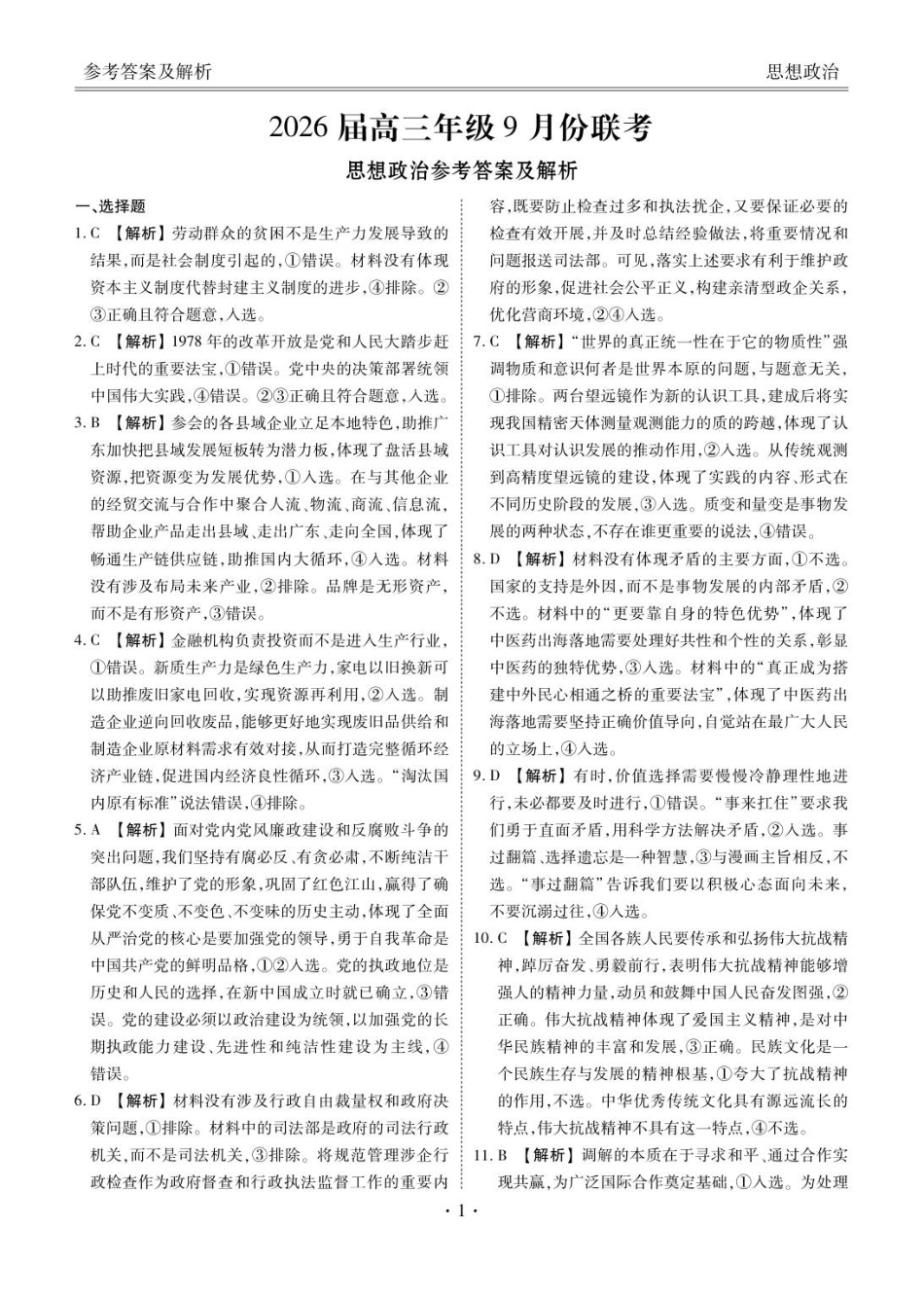 广东省衡水金卷2025-2026学年高三上学期9月月考政治试题（含答案）_高三政治答案（2026届高三年级9月份联考）.pdf_第1页