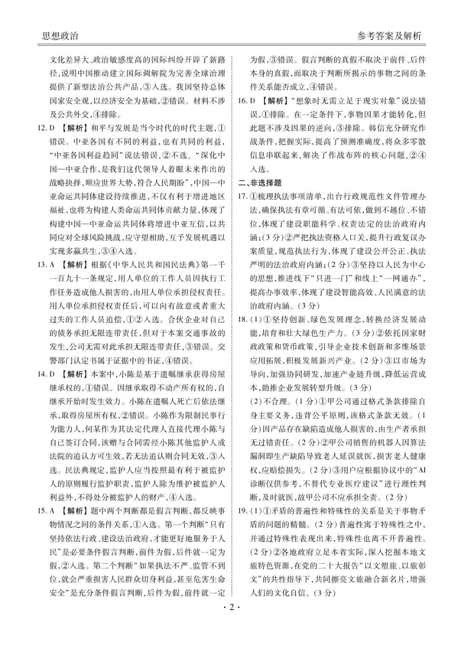 广东省衡水金卷2025-2026学年高三上学期9月月考政治试题（含答案）_高三政治答案（2026届高三年级9月份联考）.pdf_第2页
