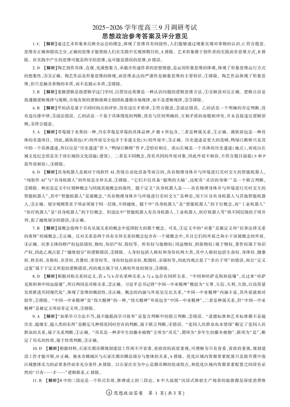 政治安徽高三9月调研考试答案.pdf_第1页
