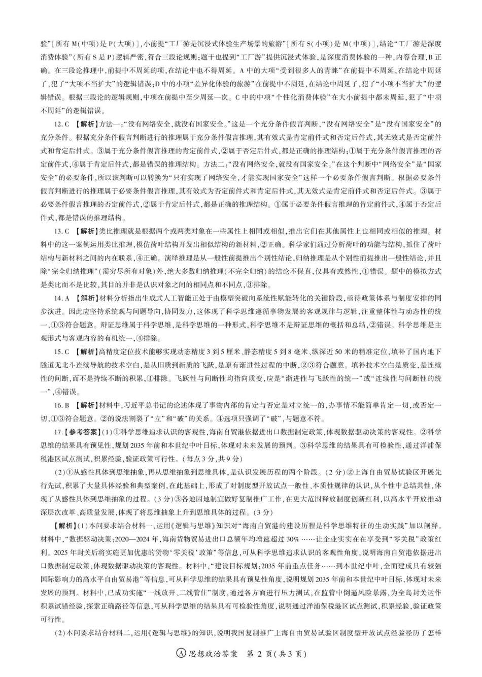 政治安徽高三9月调研考试答案.pdf_第2页