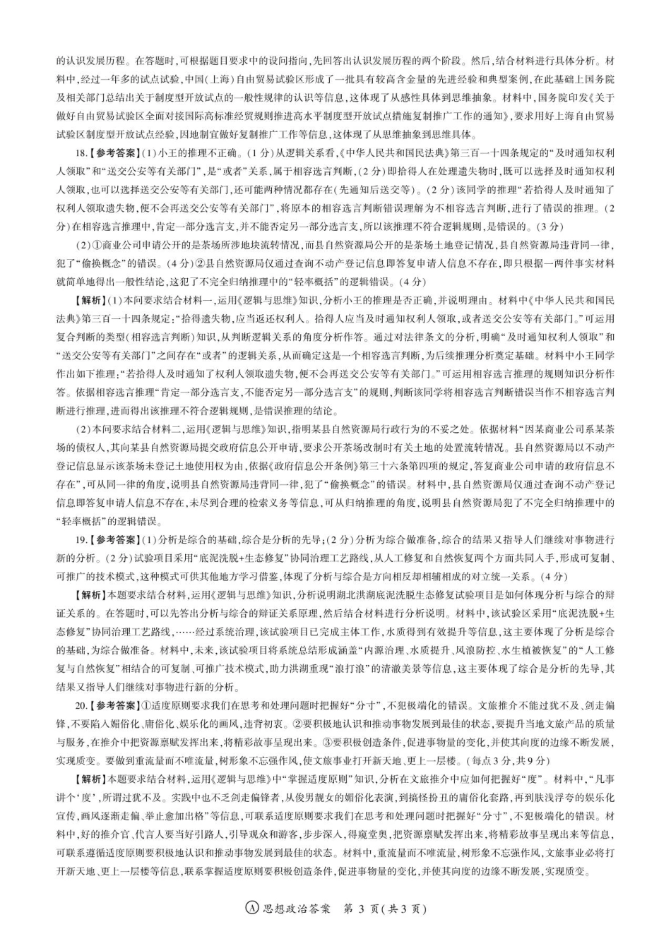 政治安徽高三9月调研考试答案.pdf_第3页