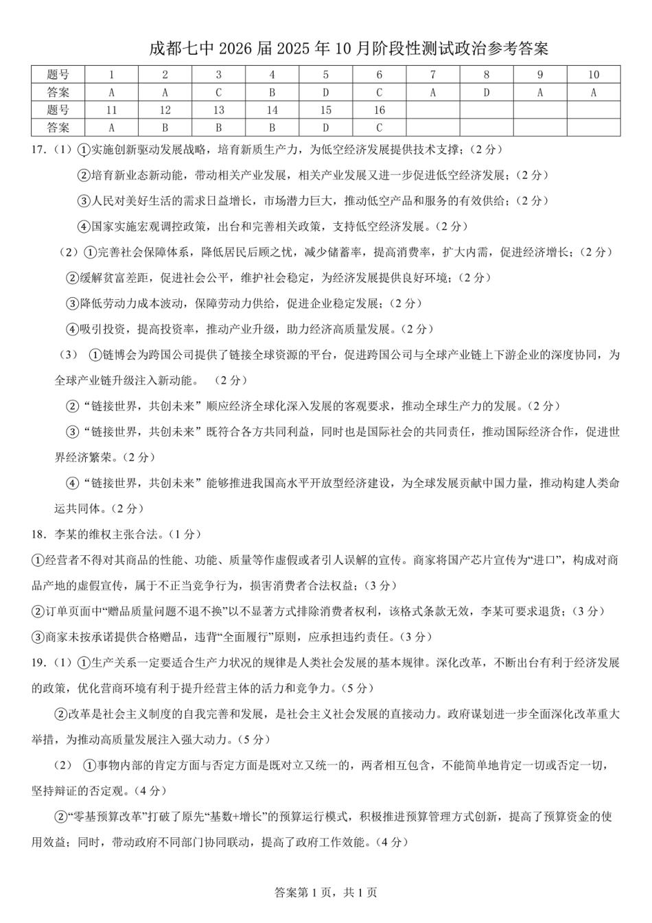 四川省成都市第七中学2025-2026学年高三上学期10月月考政治答案.pdf_第1页