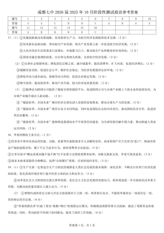 四川省成都市第七中学2025-2026学年高三上学期10月月考政治答案.pdf