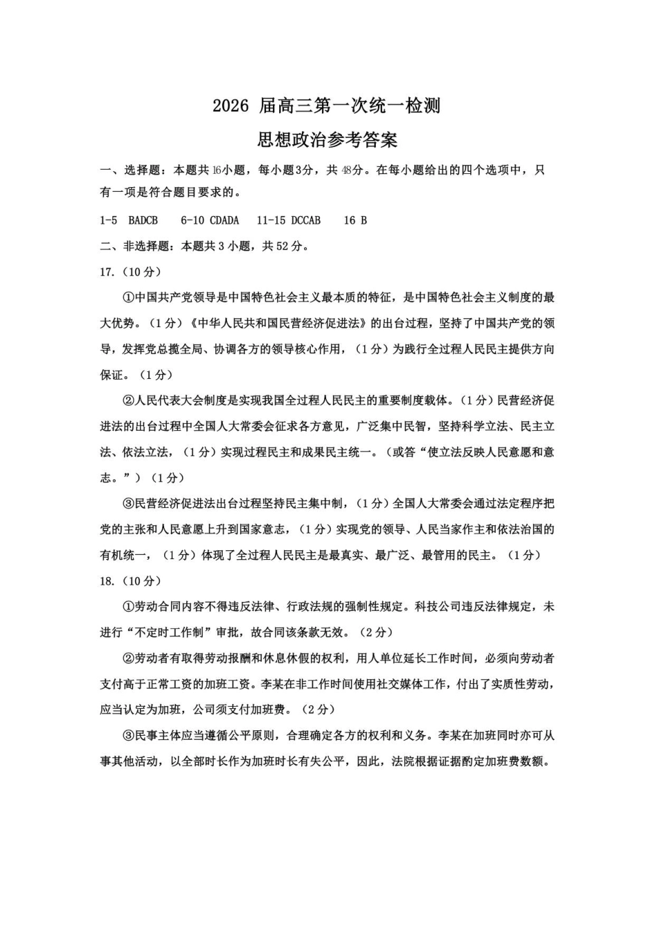 2026届高三第一次统一检测【思想政治】参考答案.pdf_第1页