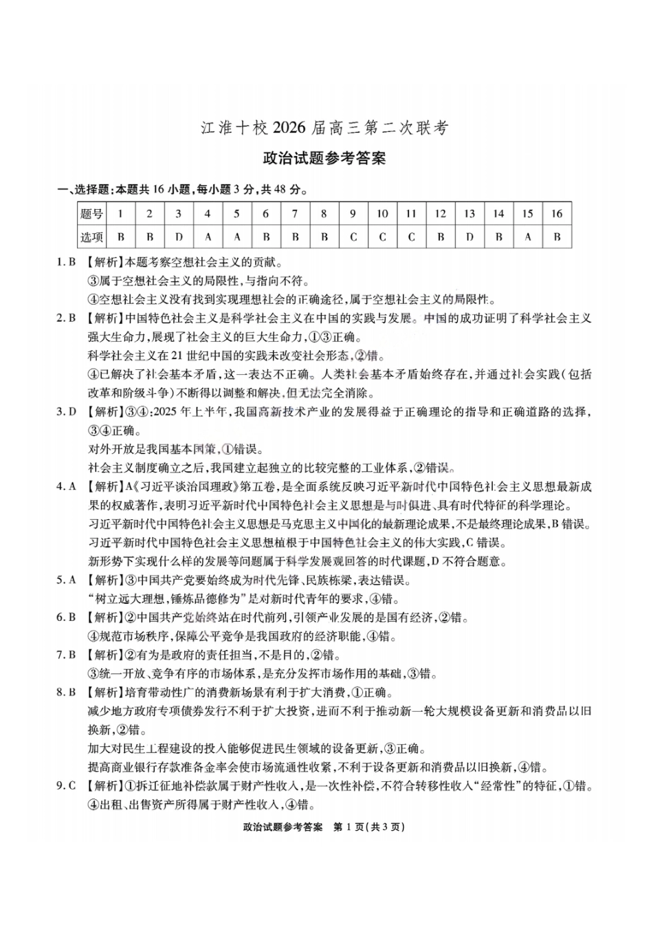 安徽江淮十校2026届高三第二次联考政治答案.pdf_第1页