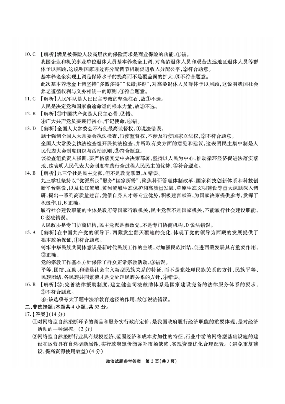 安徽江淮十校2026届高三第二次联考政治答案.pdf_第2页