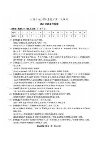 安徽江淮十校2026届高三第二次联考政治答案.pdf