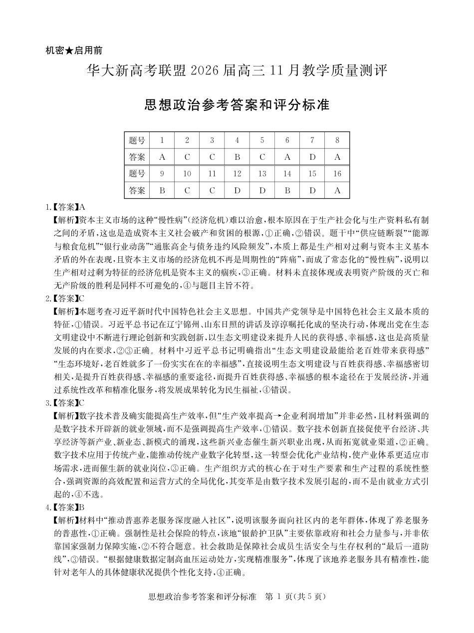 湖北省华大新高考联盟2025-2026学年高三上学期11月教学质量测评政治试题答案.pdf_第1页