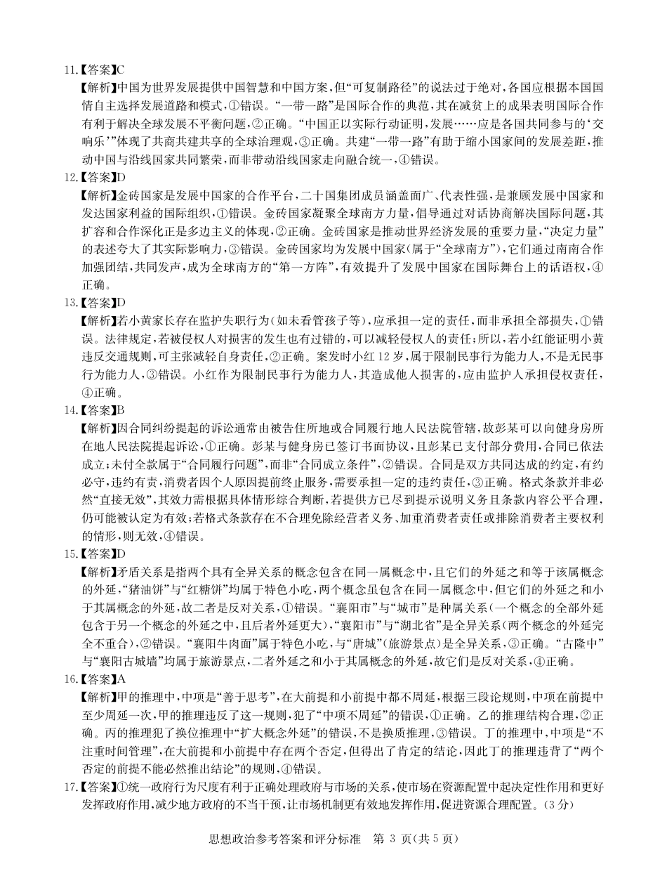 湖北省华大新高考联盟2025-2026学年高三上学期11月教学质量测评政治试题答案.pdf_第3页