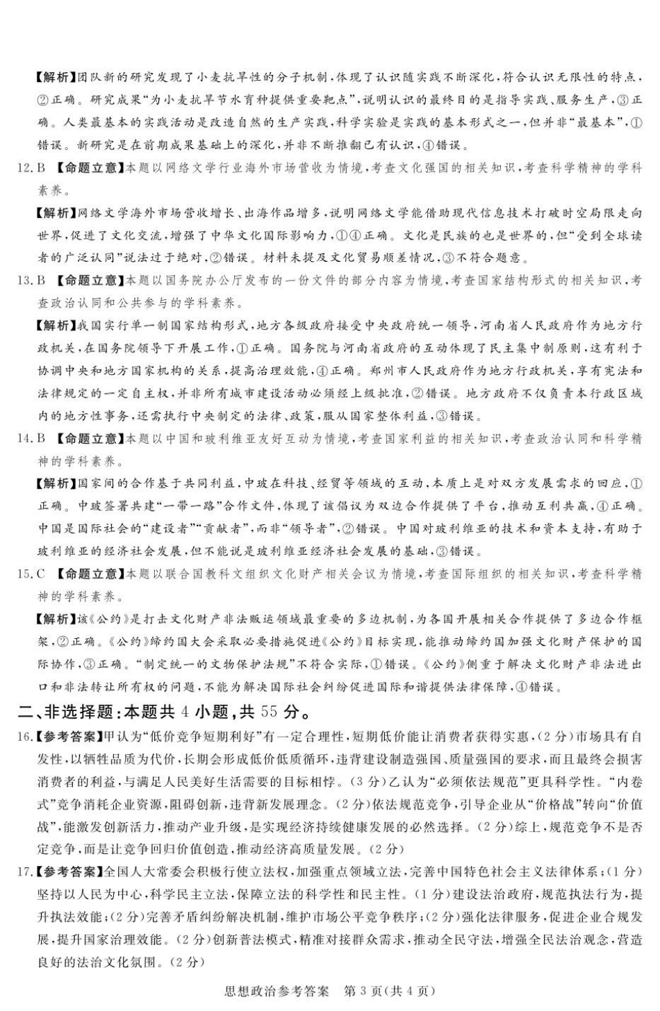 湘豫名校联考2025年11月高三一轮复习诊断考试政治试题（含答案）_高三思想政治参考答案及评分细则补充.pdf_第3页