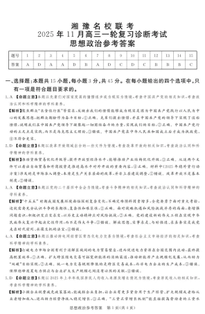 湘豫名校联考2025年11月高三一轮复习诊断考试政治试题（含答案）_高三思想政治参考答案及评分细则补充.pdf