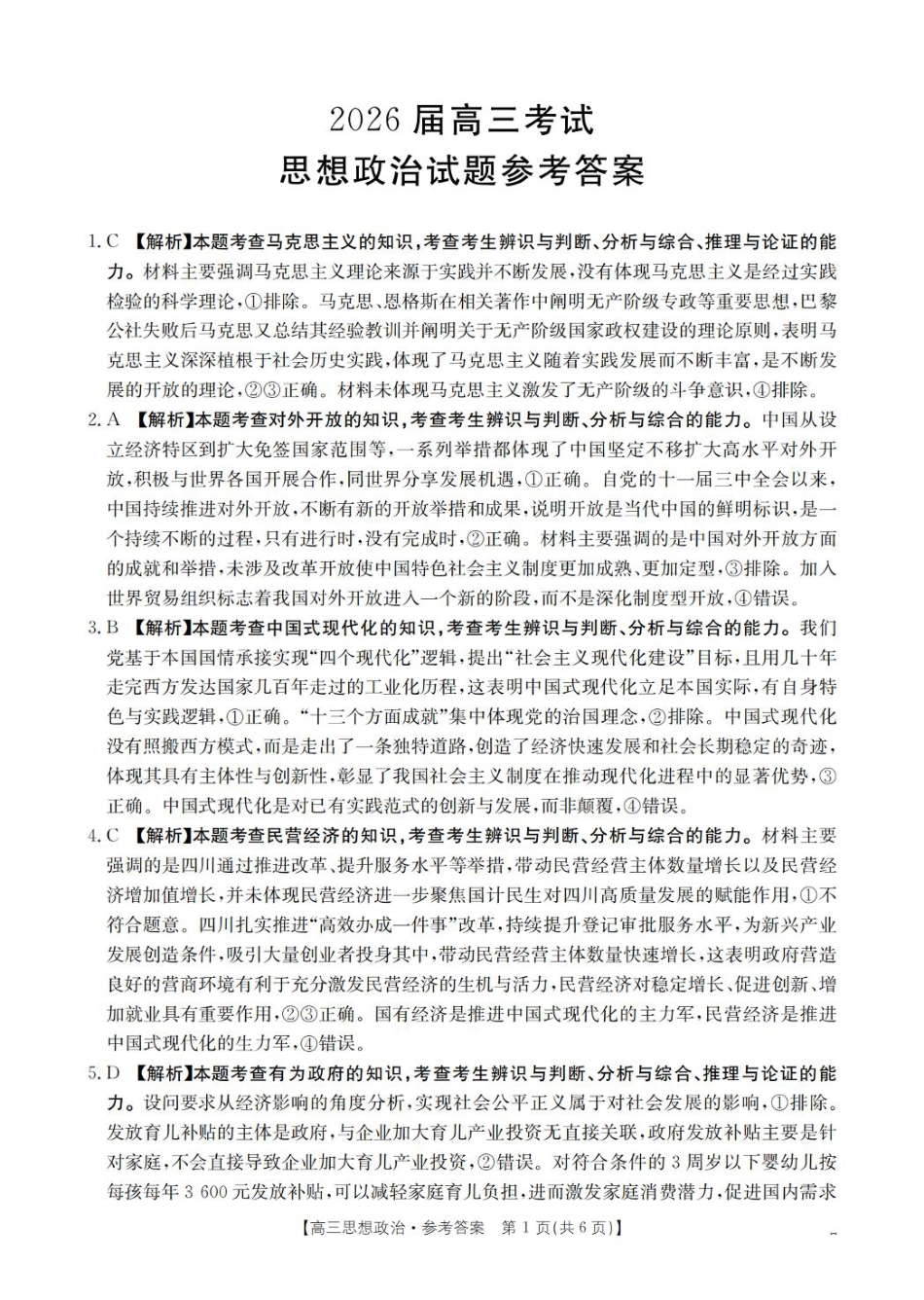 四川省金太阳2025-2026学年高三上学期11月联考政治试题（含答案）_政治答案_扫描版.pdf_第1页