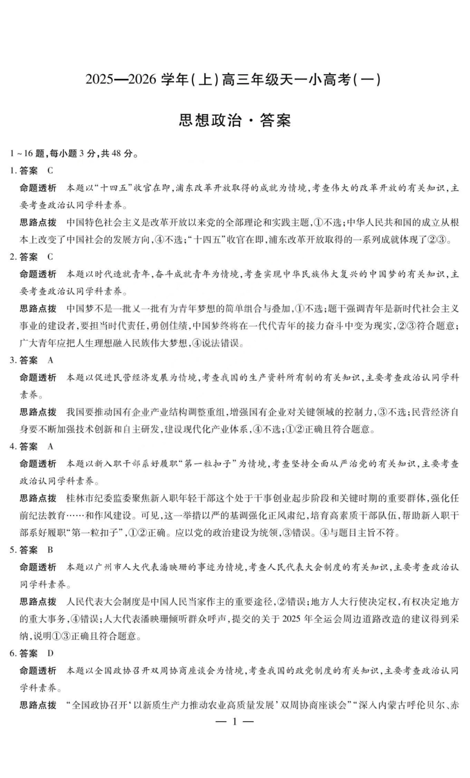 政治答案-2025-2026学年（上）高三年级天一小高考（一）.pdf_第1页