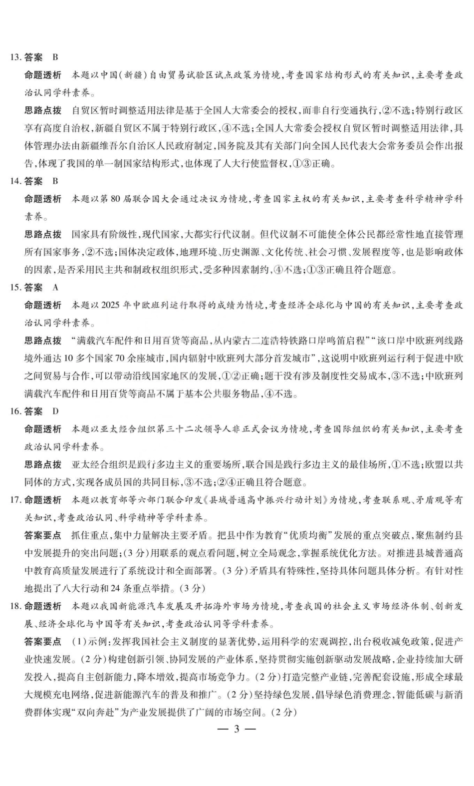 政治答案-2025-2026学年（上）高三年级天一小高考（一）.pdf_第3页