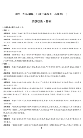 政治答案-2025-2026学年（上）高三年级天一小高考（一）.pdf