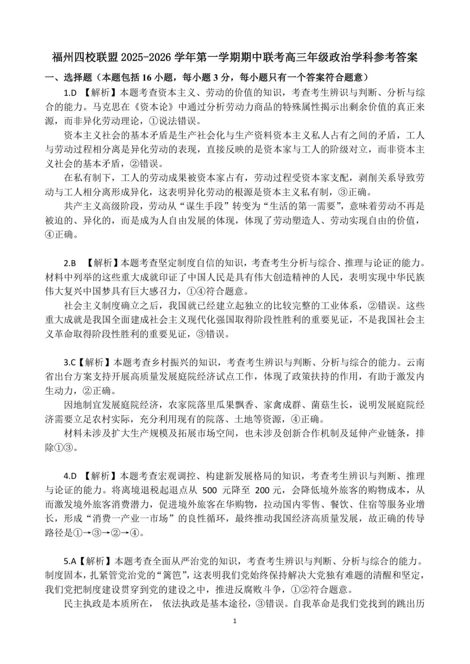 福州四校联盟25-26学年第一学期期中联考高三年级政治学科参考答案.pdf_第1页