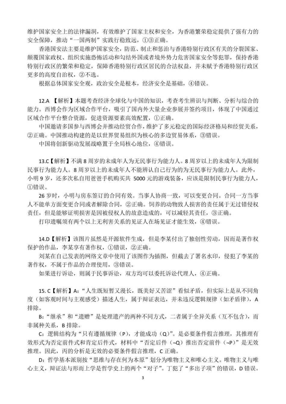 福州四校联盟25-26学年第一学期期中联考高三年级政治学科参考答案.pdf_第3页