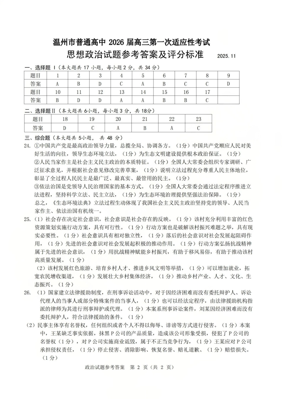 温州市普通高中2026届高三第一次适应性考试政治答案.pdf_第1页