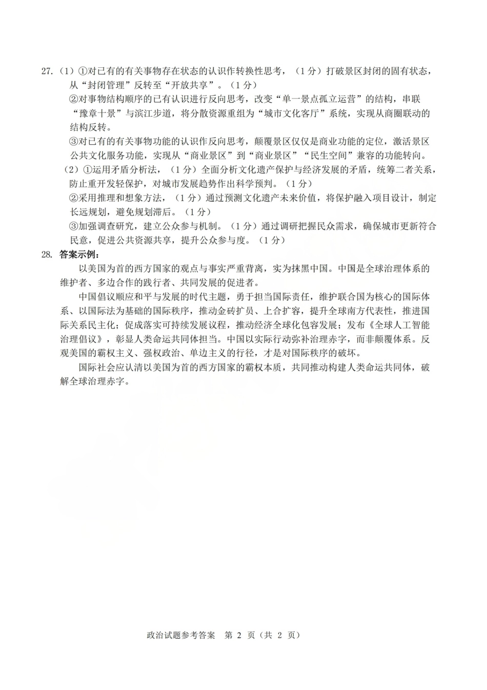 温州市普通高中2026届高三第一次适应性考试政治答案.pdf_第2页