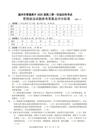 温州市普通高中2026届高三第一次适应性考试政治答案.pdf