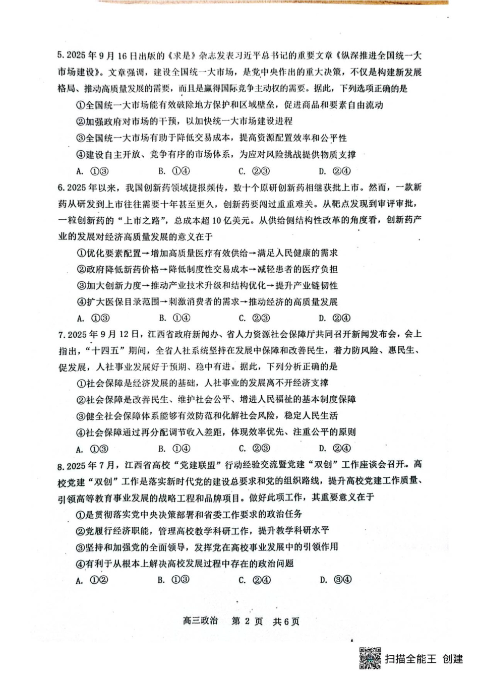 江西省景德镇市2026届高三第一次质量检测政治试卷（含答案）_政治.pdf_第2页