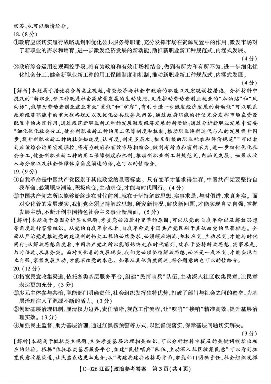 江西省九校2025-2026学年高三上学期11月期中考试政治试卷（含答案）_政治答案.pdf_第3页