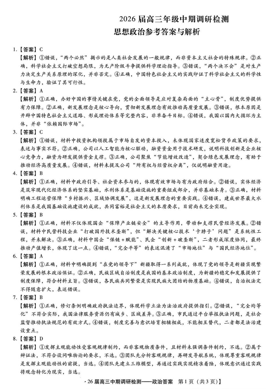 琢名小渔名校联考2026届高三年级中期调研检测政治答案.pdf_第1页