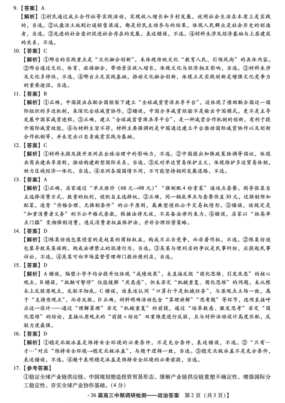 琢名小渔名校联考2026届高三年级中期调研检测政治答案.pdf_第2页