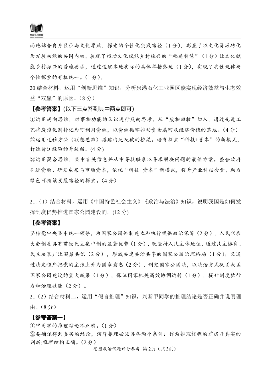 福建省全国名校联盟2026届高三上学期中考试政治_政治答案.pdf_第2页