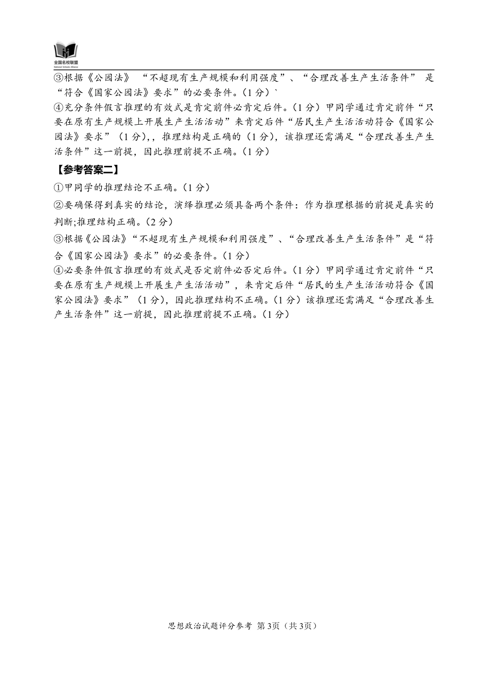 福建省全国名校联盟2026届高三上学期中考试政治_政治答案.pdf_第3页