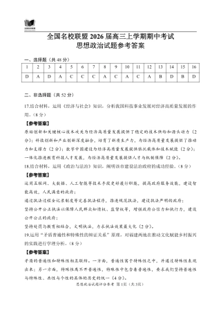 福建省全国名校联盟2026届高三上学期中考试政治_政治答案.pdf