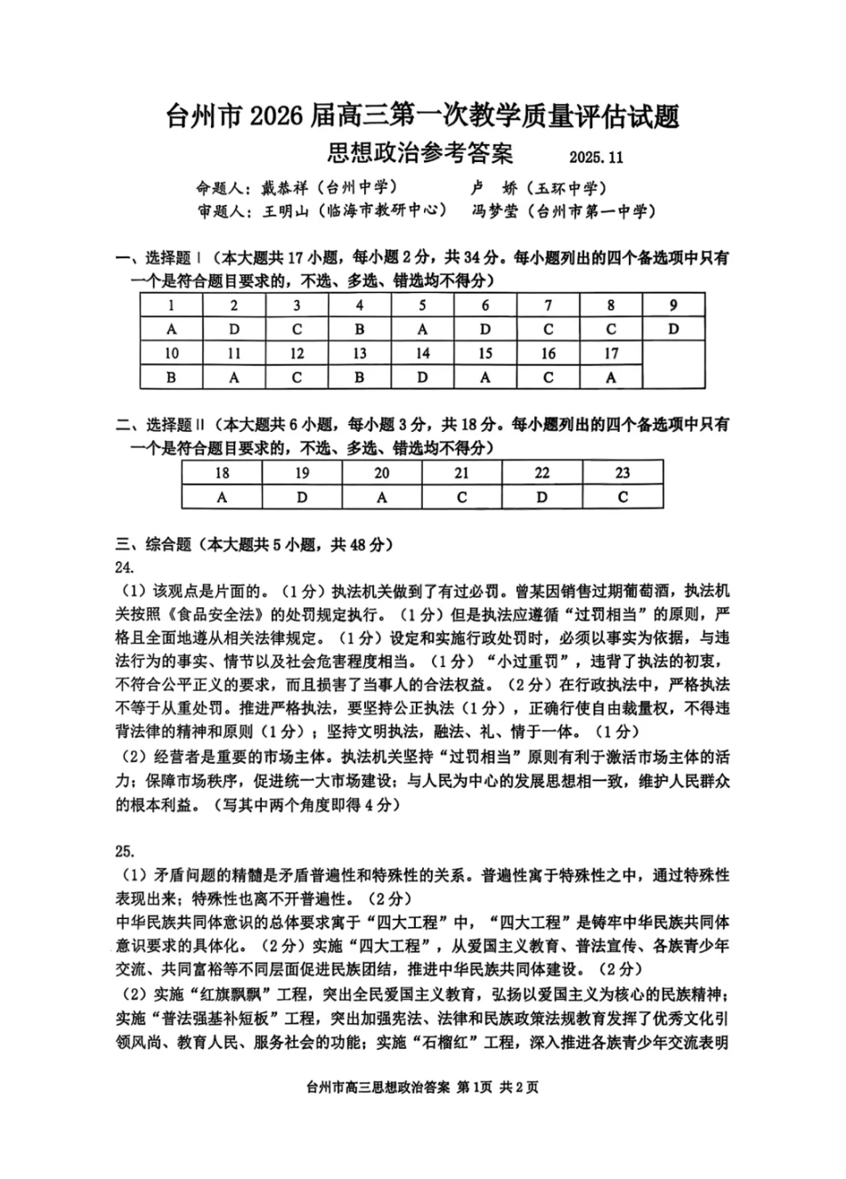 政治答案-台州市2026届高三第一次教学质量评估.pdf_第1页
