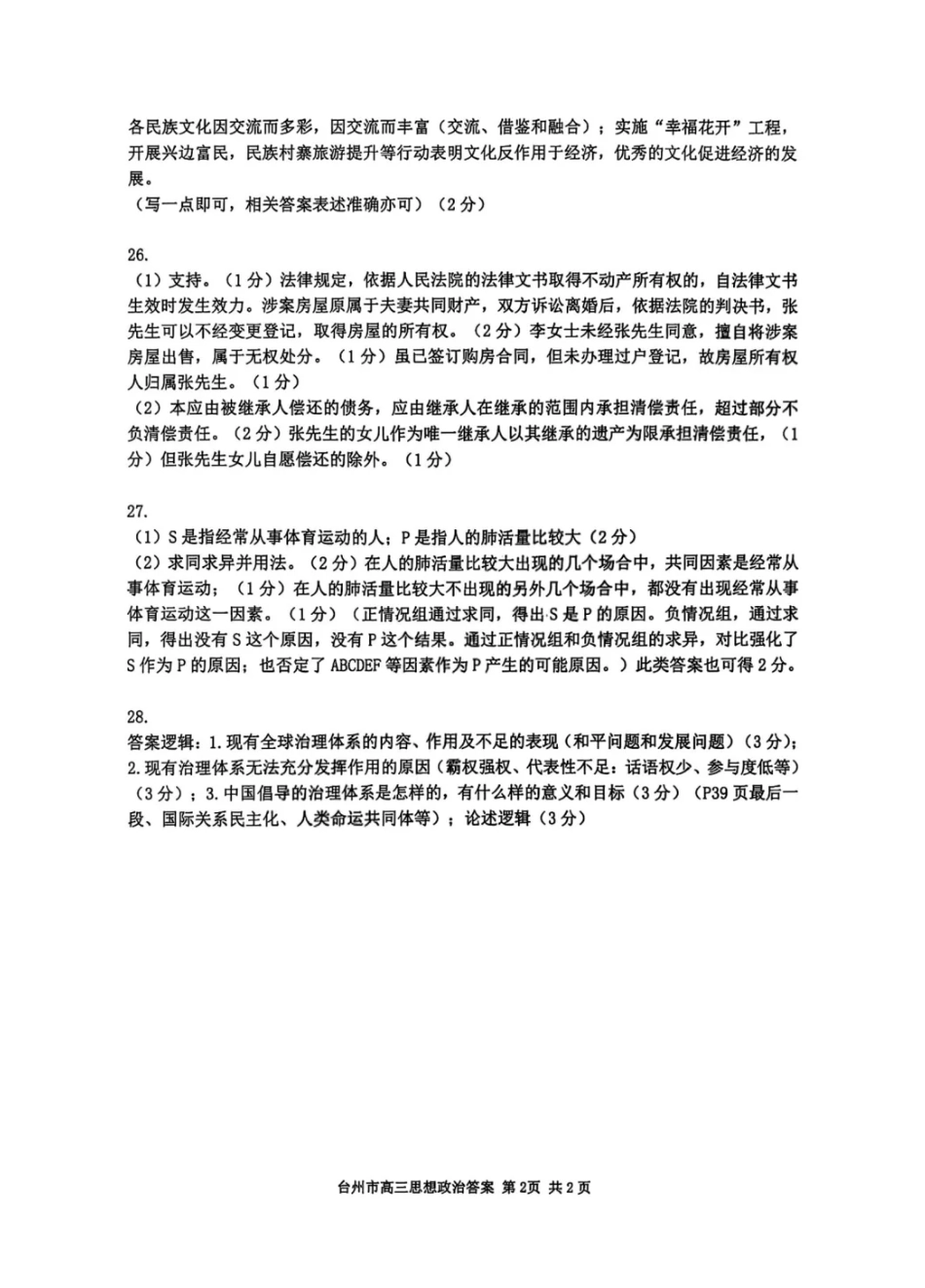 政治答案-台州市2026届高三第一次教学质量评估.pdf_第2页