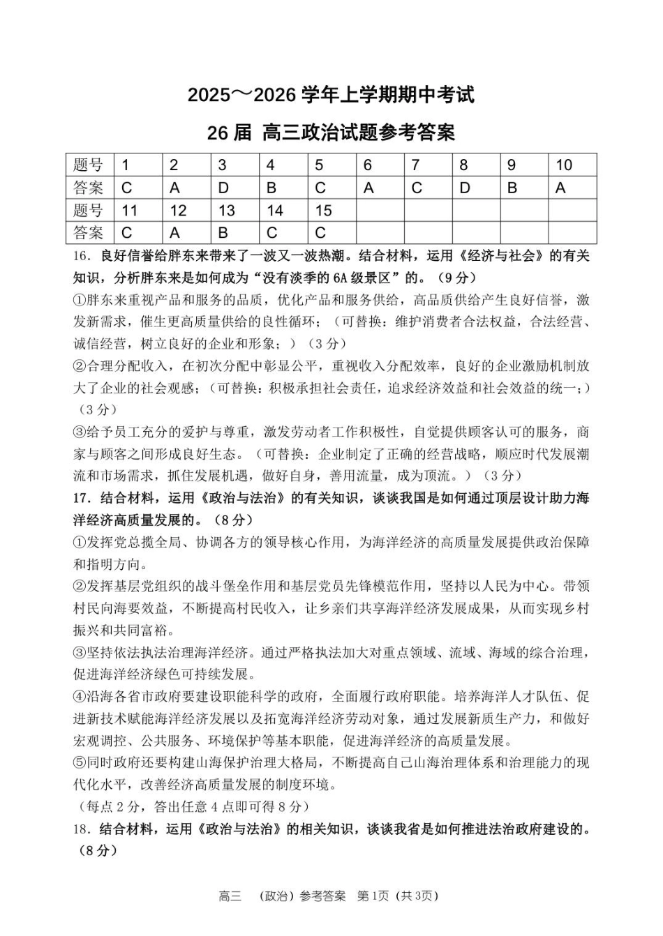 河南省郑州市第一中学2025-2026学年高三上学期期中考试政治试卷（含答案）_26届高三政治上学期期中答案.pdf_第1页