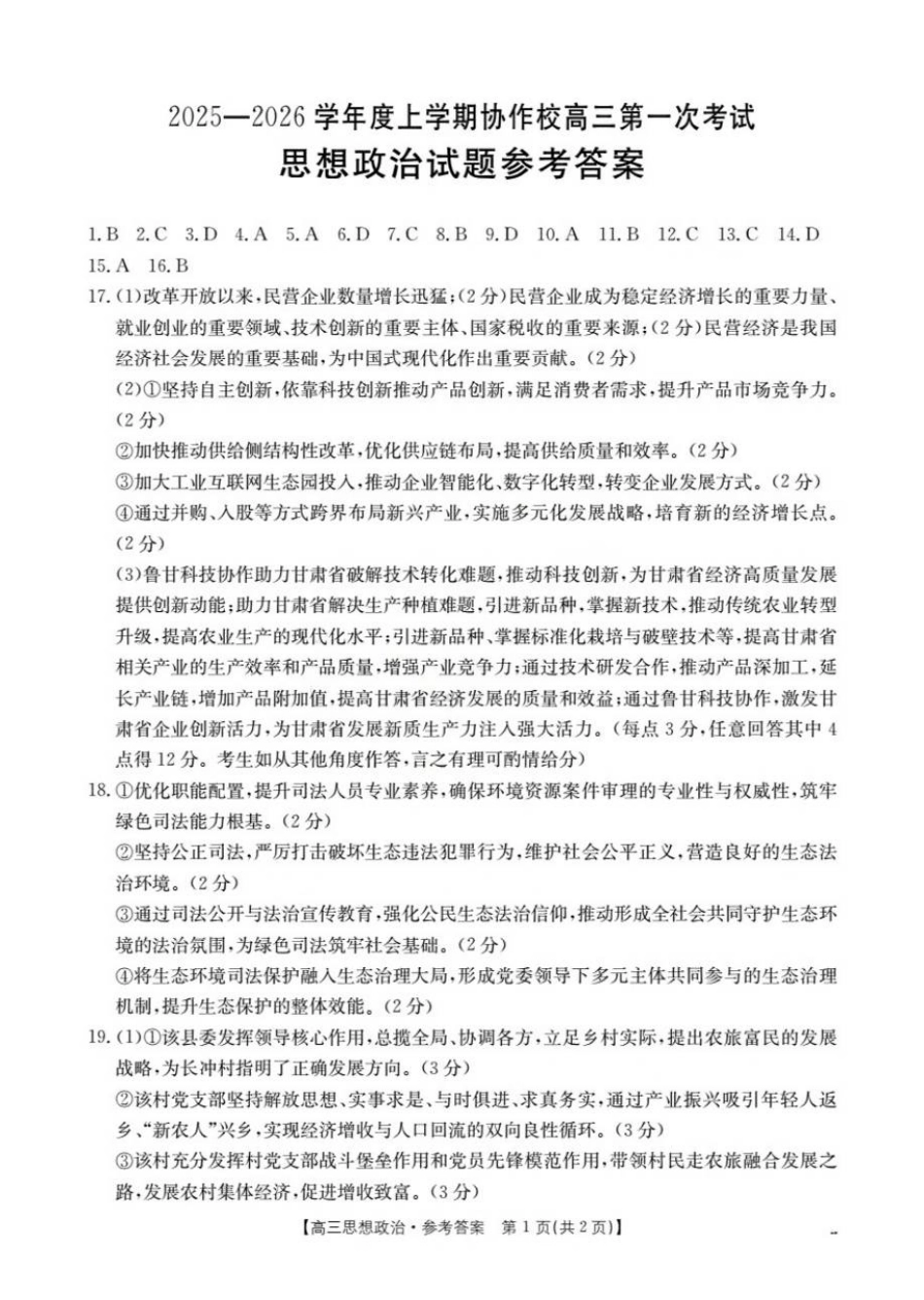 辽宁省葫芦岛市协作校2025-2026学年高三上学期第一次考试政治试题（含答案）_政治答案.pdf_第1页