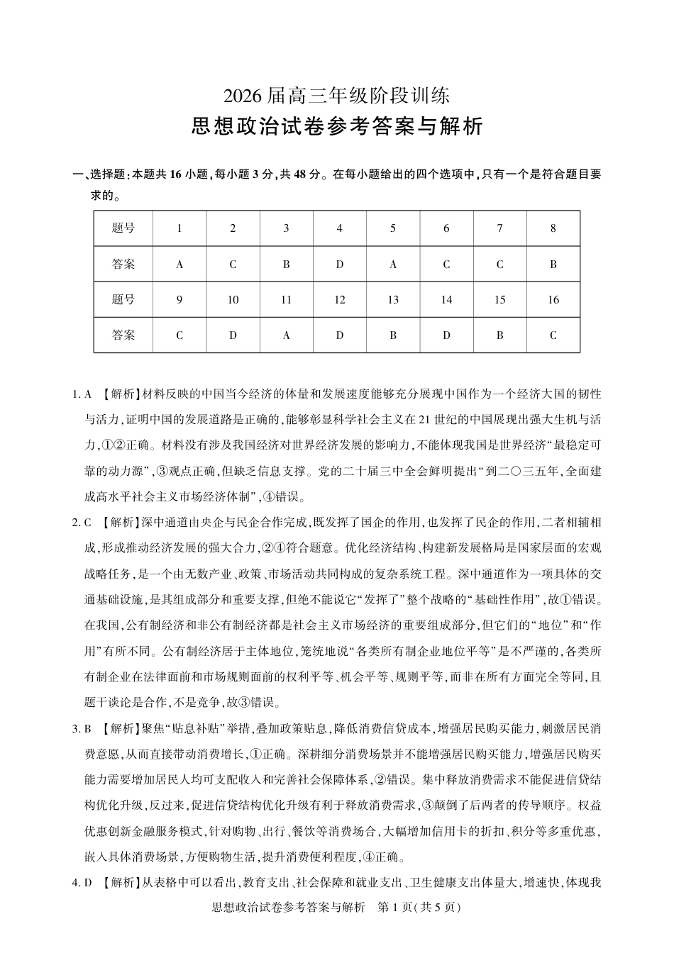 湖北圆创联盟2026届高三11月联考阶段训练政治_【圆创联盟11月联考】政治参考答案.pdf_第1页