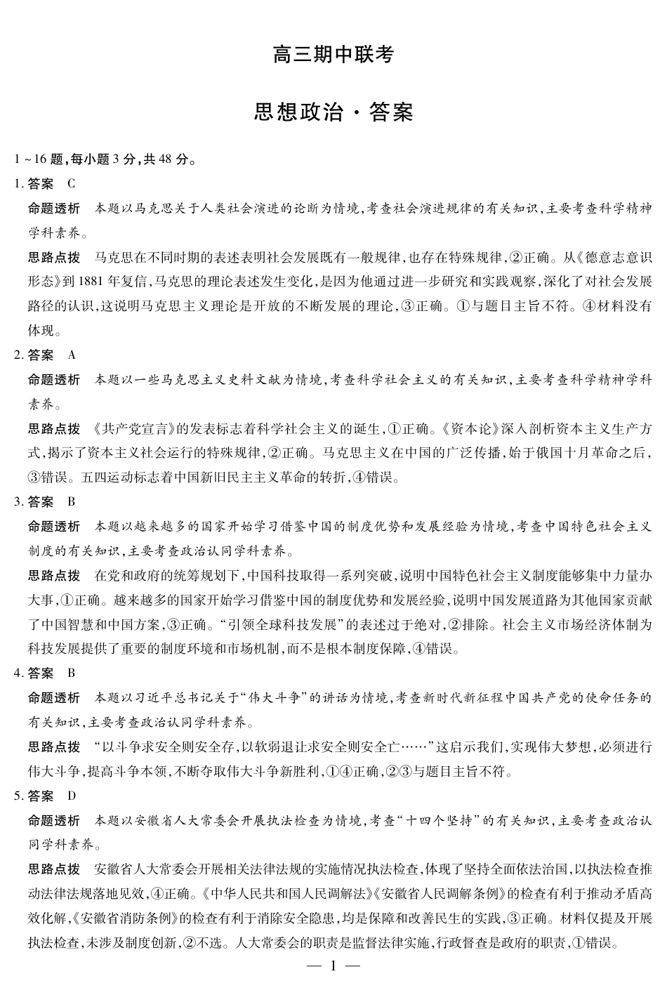 【答案】天一大联考·安徽省高三上学期11月期中联考_思想政治 安徽高三期中联考答案.pdf_第1页