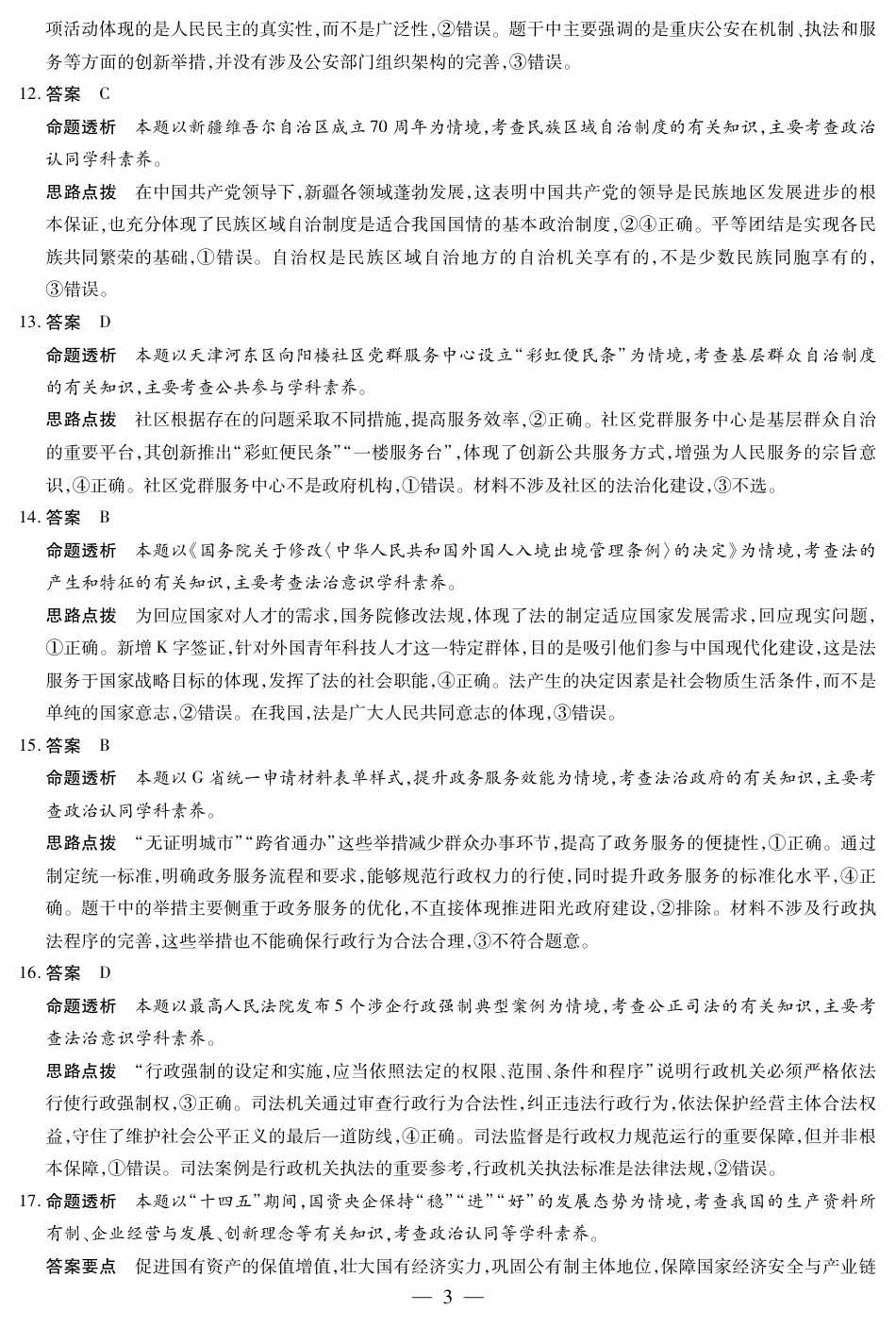 【答案】天一大联考·安徽省高三上学期11月期中联考_思想政治 安徽高三期中联考答案.pdf_第3页