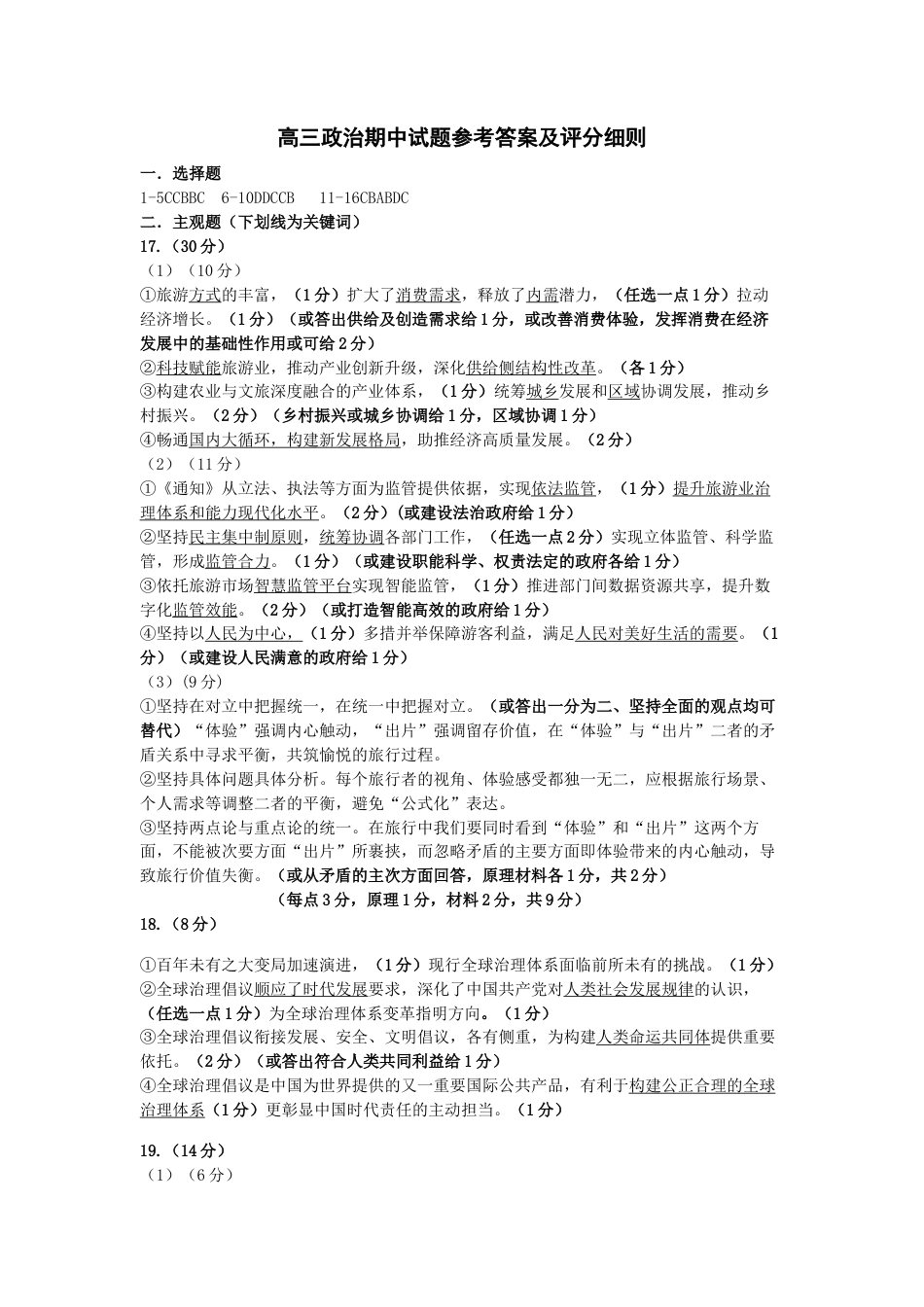 山西省运城市2026第一学期期中调研测试政治_高三期中政治答案及评分细则.docx_第1页