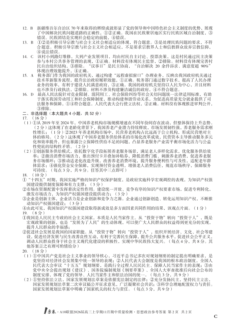 【政治答案】（C卷）1号卷·A10联盟2026届高三上学期11月期中质量检测思想政治答案C.pdf_第2页