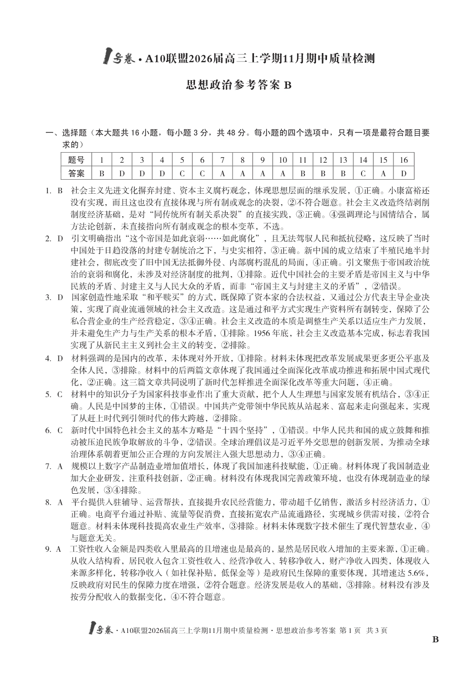 【政治答案】（B卷）1号卷·A10联盟2026届高三上学期11月期中质量检测思想政治答案B.pdf_第1页